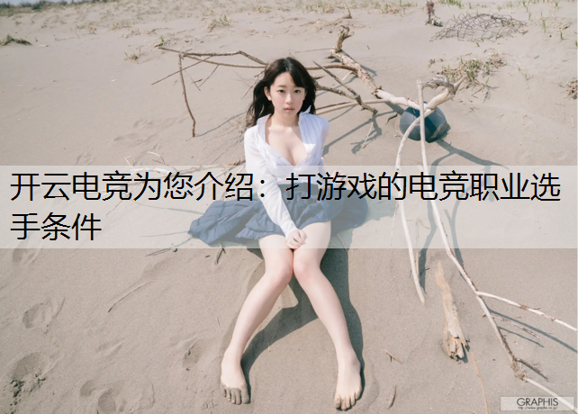 打游戏的电竞职业选手条件
