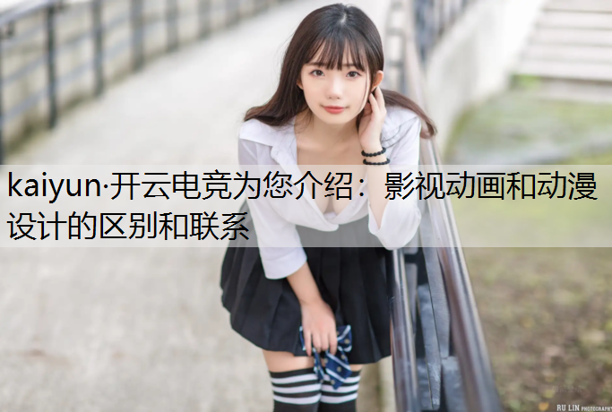影视动画和动漫设计的区别和联系