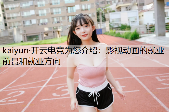 影视动画的就业前景和就业方向