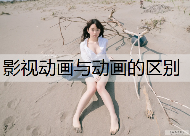 影视动画与动画的区别