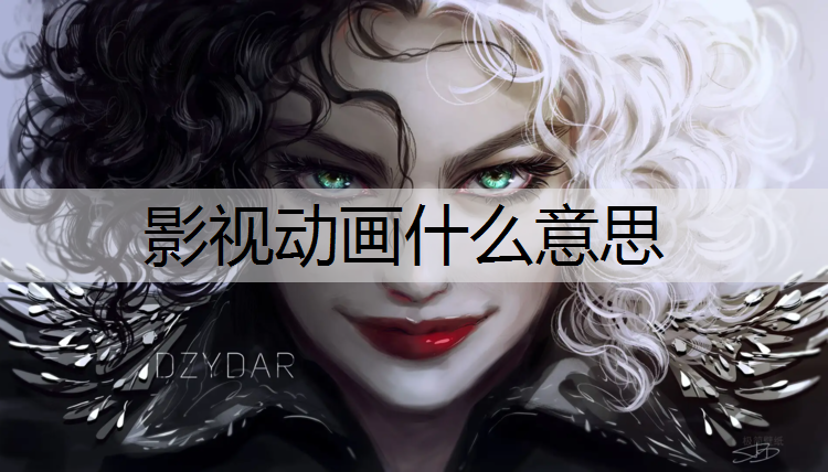影视动画什么意思