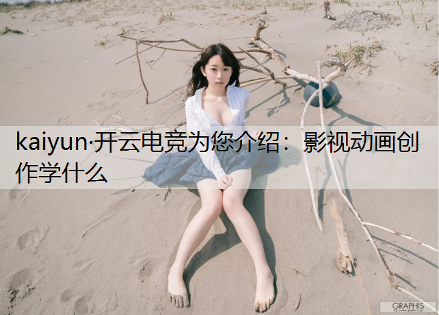 影视动画创作学什么