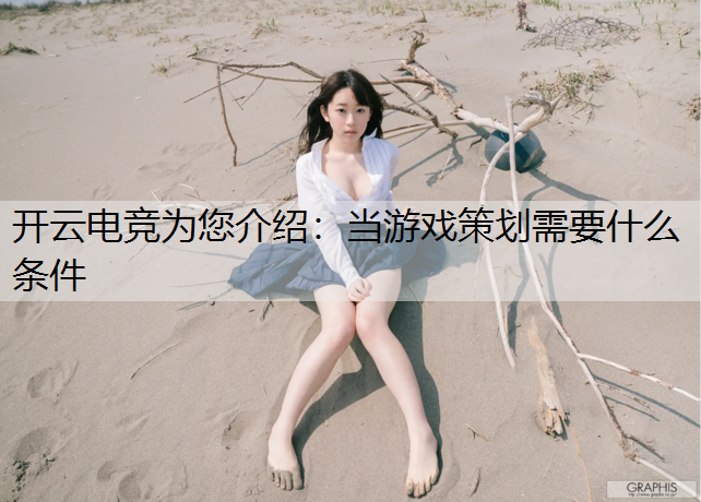 当游戏策划需要什么条件