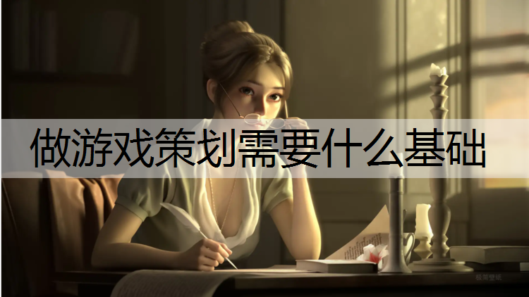 做游戏策划需要什么基础