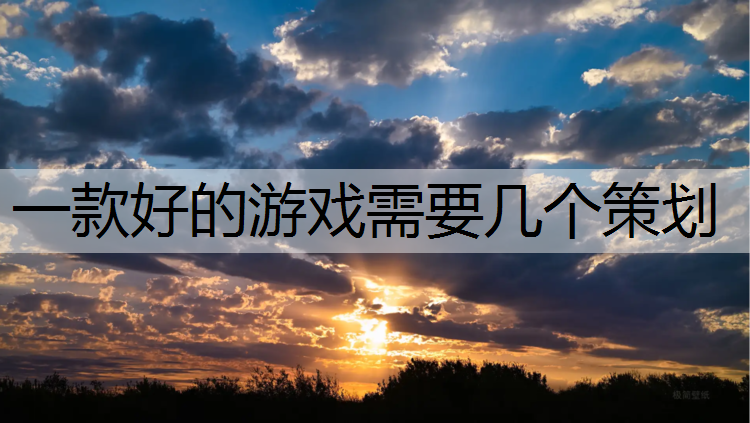 一款好的游戏需要几个策划
