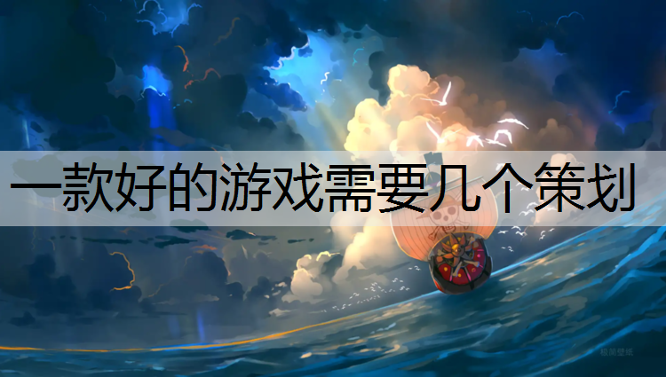 一款好的游戏需要几个策划