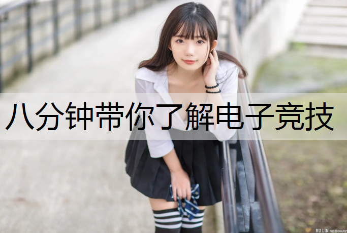 八分钟带你了解电子竞技
