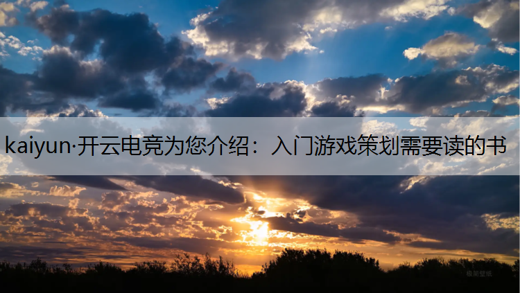 入门游戏策划需要读的书