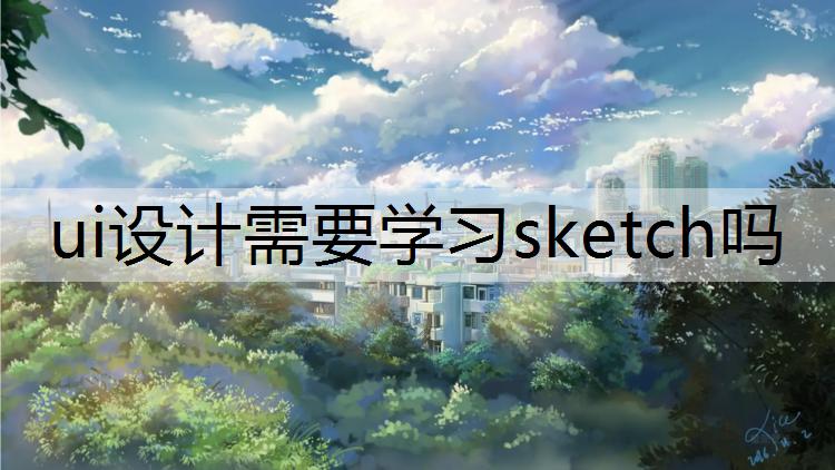 ui设计需要学习sketch吗