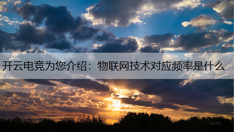 物联网技术对应频率是什么