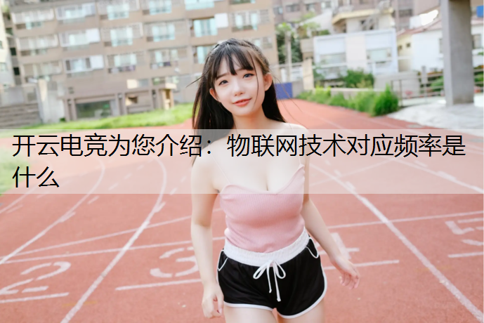 物联网技术对应频率是什么