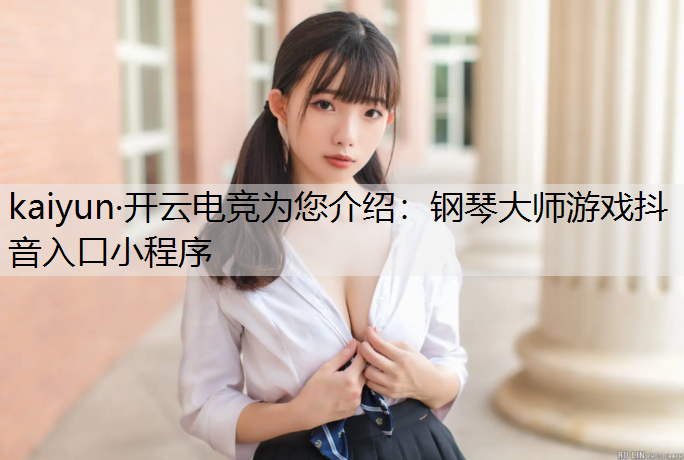 钢琴大师游戏抖音入口小程序