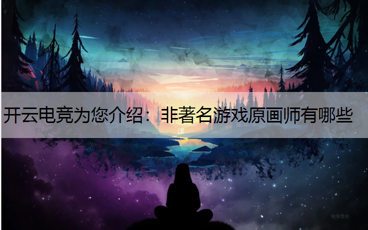 非著名游戏原画师有哪些