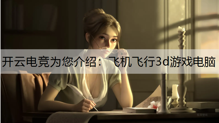 飞机飞行3d游戏电脑