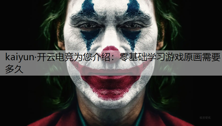 零基础学习游戏原画需要多久