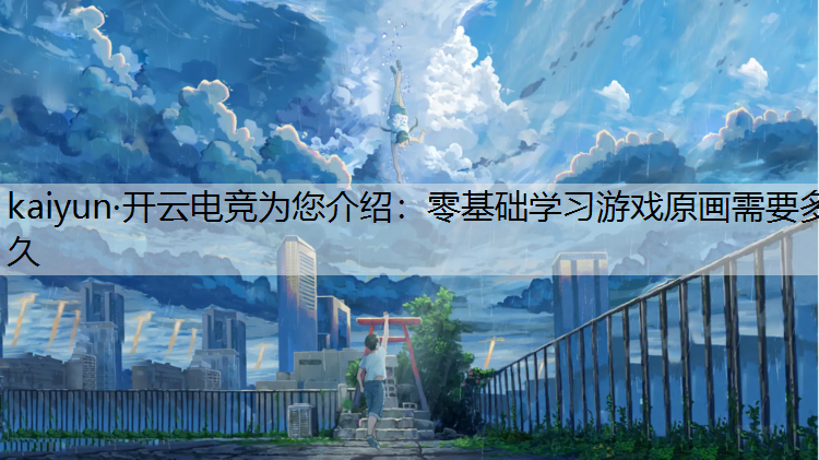 零基础学习游戏原画需要多久