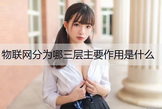 物联网分为哪三层主要作用是什么