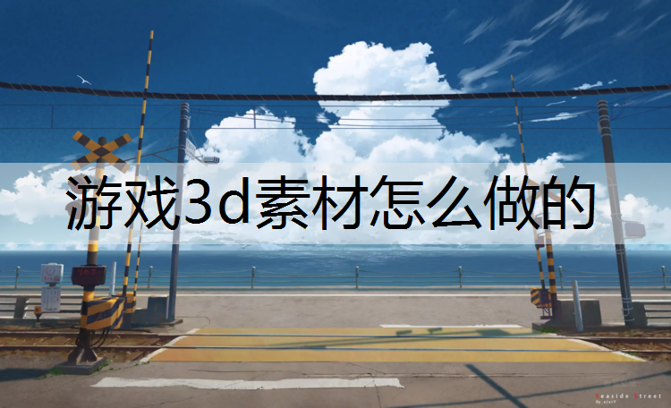 游戏3d素材怎么做的