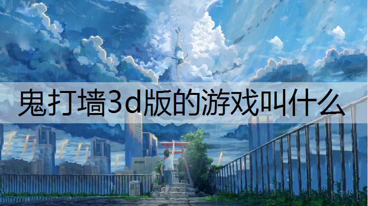 鬼打墙3d版的游戏叫什么