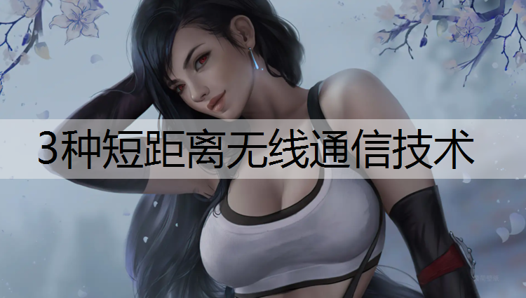 3种短距离无线通信技术