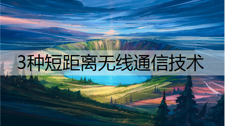 3种短距离无线通信技术