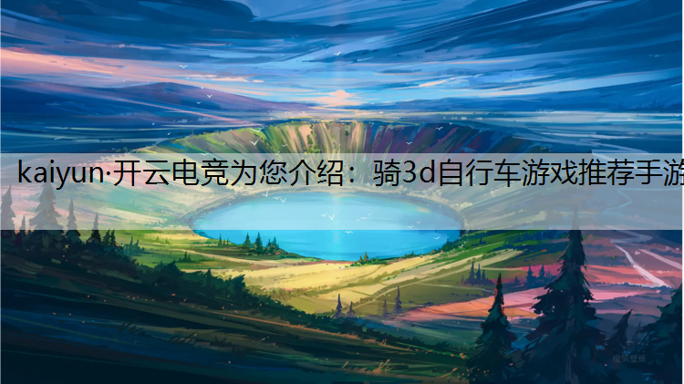 骑3d自行车游戏推荐手游