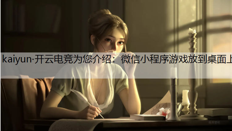 微信小程序游戏放到桌面上