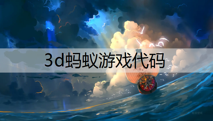 3d蚂蚁游戏代码