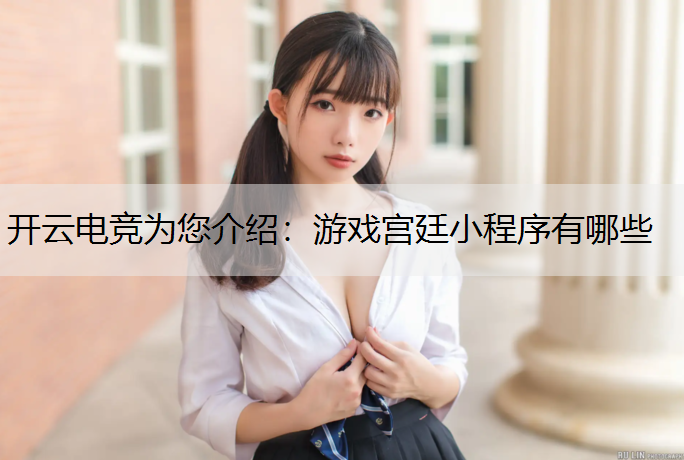 游戏宫廷小程序有哪些