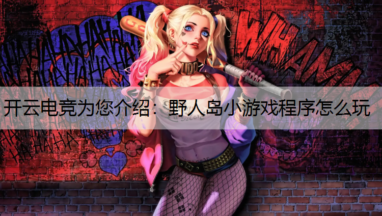 野人岛小游戏程序怎么玩