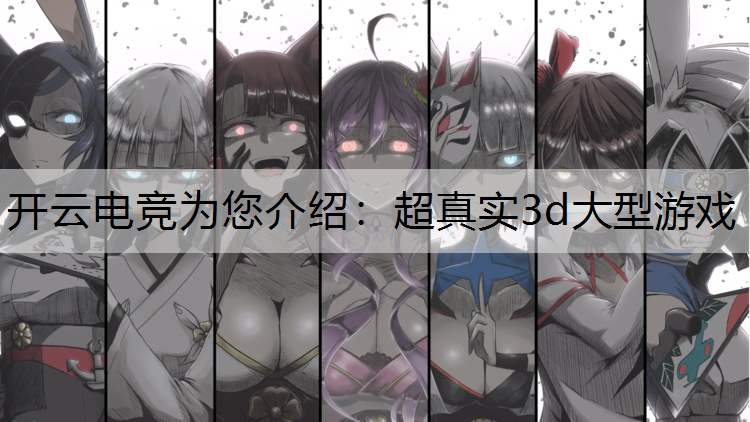 超真实3d大型游戏