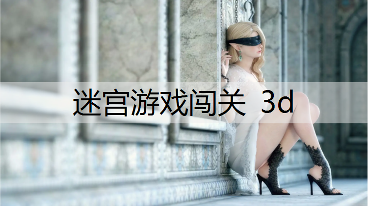 迷宫游戏闯关 3d