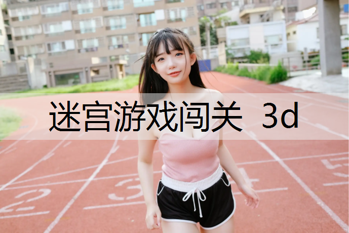 迷宫游戏闯关 3d
