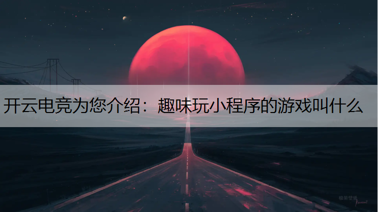 趣味玩小程序的游戏叫什么