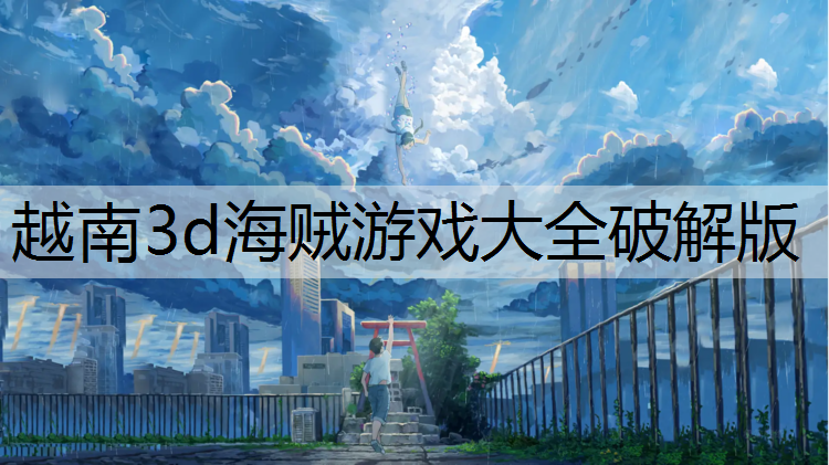 越南3d海贼游戏大全破解版