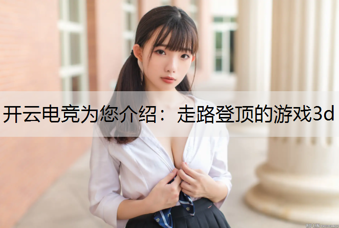 走路登顶的游戏3d