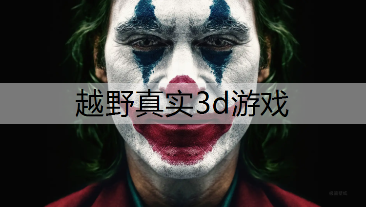 越野真实3d游戏