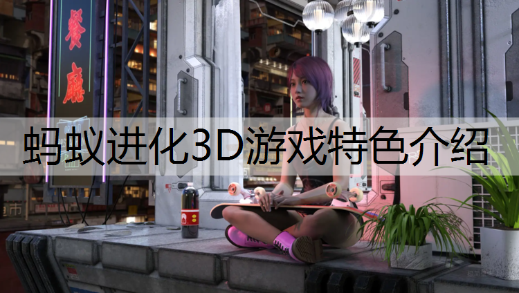 蚂蚁进化3D游戏特色介绍