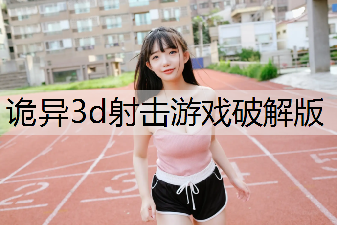 诡异3d射击游戏破解版