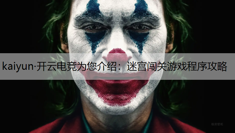 迷宫闯关游戏程序攻略