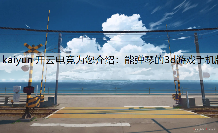 能弹琴的3d游戏手机版