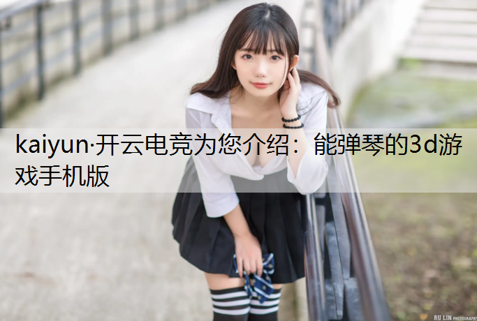 能弹琴的3d游戏手机版