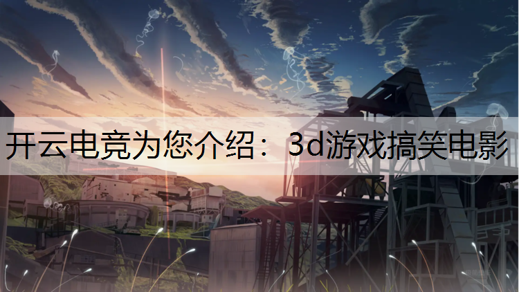 3d游戏搞笑电影