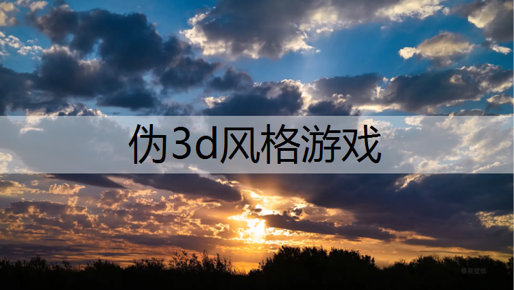 伪3d风格游戏