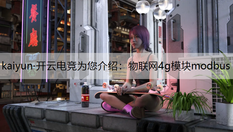 物联网4g模块modbus