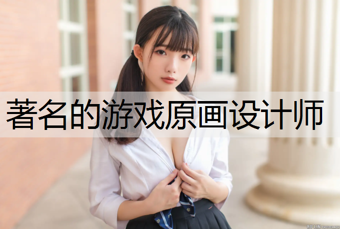 著名的游戏原画设计师