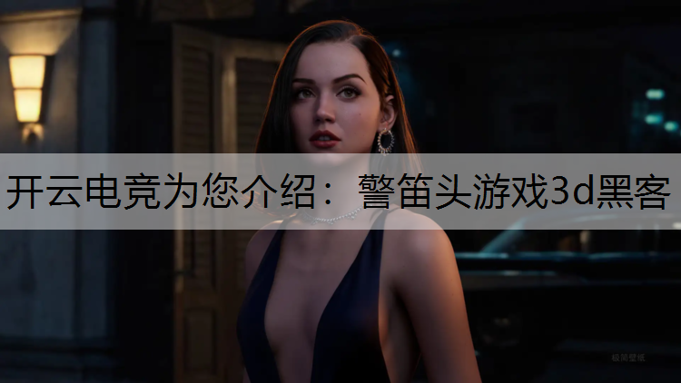 警笛头游戏3d黑客