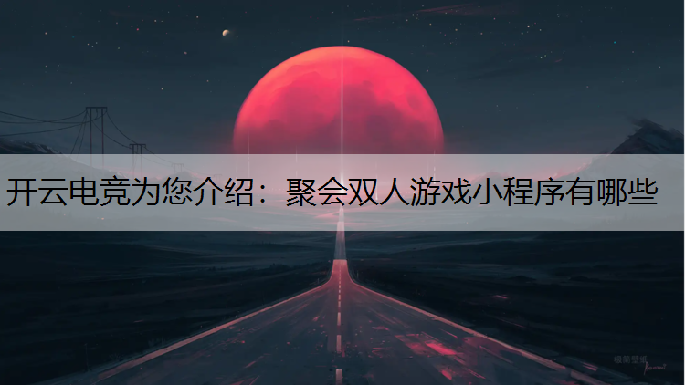 聚会双人游戏小程序有哪些