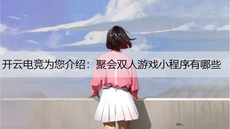 聚会双人游戏小程序有哪些