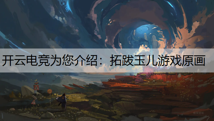 拓跋玉儿游戏原画